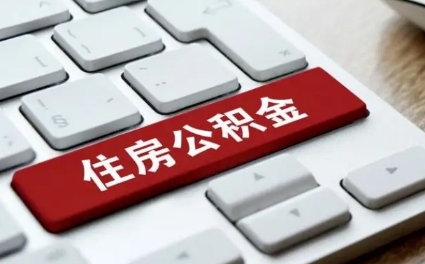 许昌缺钱怎么把公积金提取出来（急用钱怎么提取公积金）