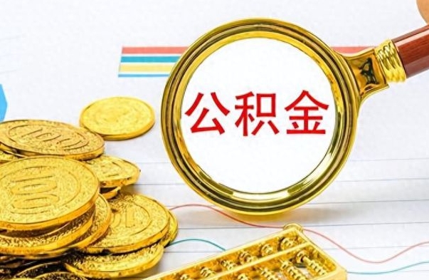 许昌怎么可以把公积金取出（怎么将公积金取出）